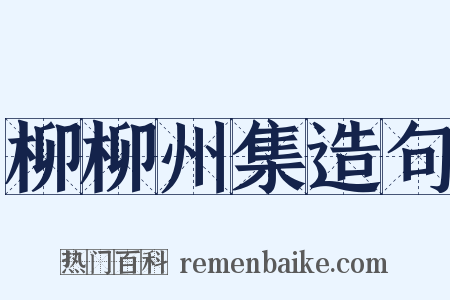 柳柳州集造句是什么意思的图片